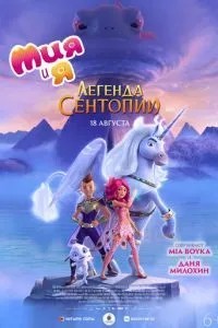 Мія та я: Легенда Сентопії
