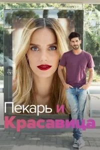 Пекар та Красуня