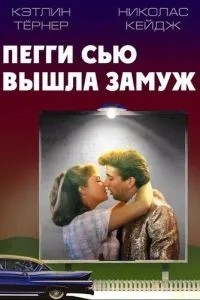 Пеггі Сью вийшла заміж