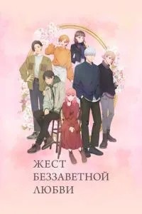 Жест беззавітного кохання