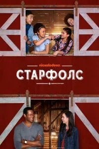 Старфолс