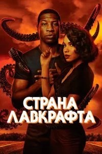 Країна Лавкрафту