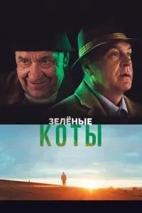 Зелені коти