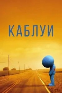 Каблуї