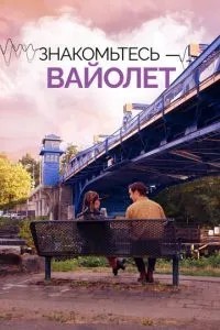 Знайомтесь - Вайолет