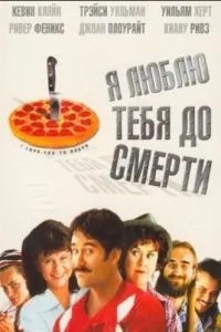 Я люблю тебе до смерті