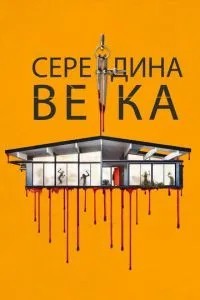 Середина століття
