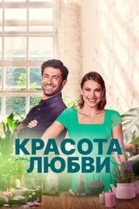 Краса кохання