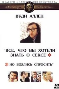 Все, що ви хотіли знати про секс, але боялися спитати