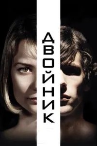Двійник