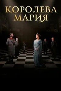Королева Марія