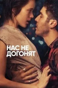 Нас не наздоженуть