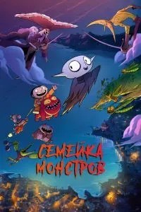 Сімейка монстрів
