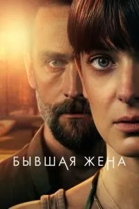 Колишня дружина