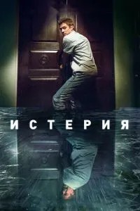Істерія