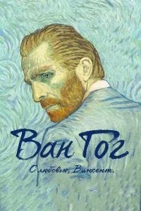 Ван Гог. З любов'ю, Вінсент