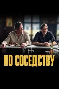 По сусідству