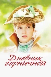Щоденник покоївки