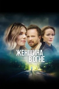 Жінка у вогні