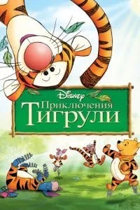 Пригоди Тигрулі