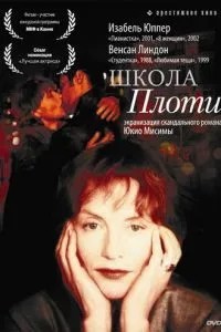 Школа плоті