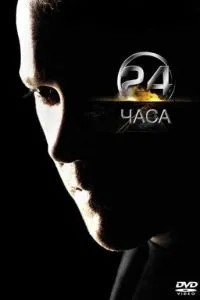 24 години