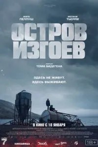 Острів ізгоїв