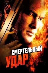 Смертельний удар