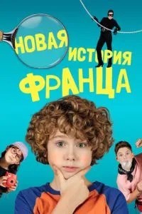 Нова історія Франца