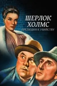 Шерлок Холмс: Прелюдія до вбивства