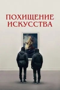 Викрадення мистецтва