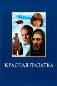 Червоний намет