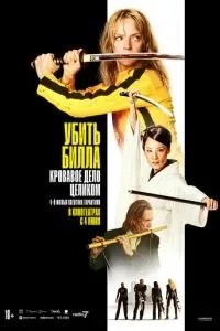 Вбити Білла: Кривава справа цілком