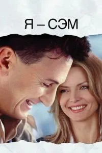 Я – Сем
