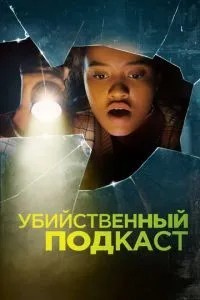 Вбивчий подкаст