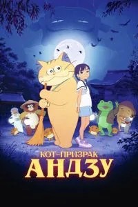 Кіт-примара Андзу