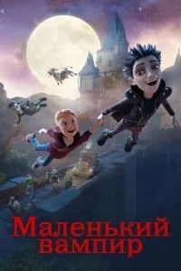 Маленький вампір