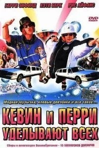 Кевін і Перрі влаштовують усіх