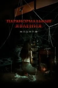 Паранормальні явища. Медіум