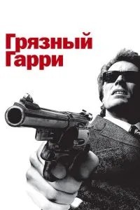 Брудний Гаррі