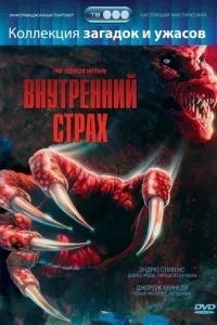 Внутрішній страх