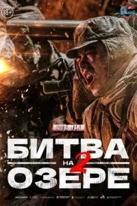 Битва на озері 2