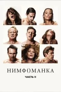 Німфоманка: Частина 2