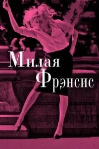 Мила Френсіс