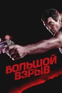 Великий вибух