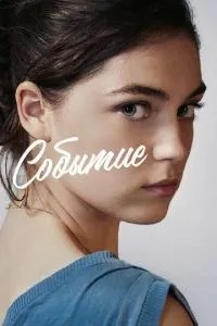 Подія