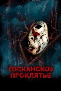 Тосканське прокляття