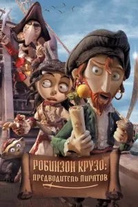 Робінзон Крузо: Ватажок піратів
