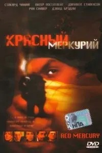 Червоний Меркурій