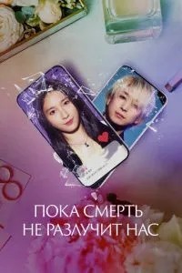 Поки що смерть не розлучить нас